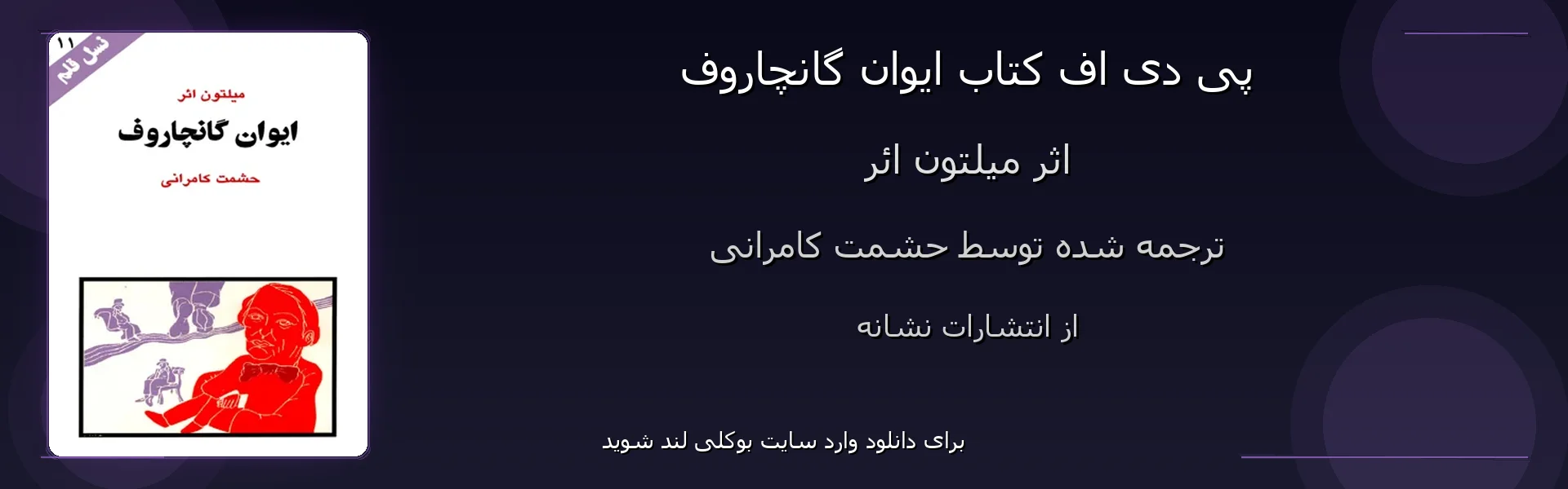 ایوان گانچاروف - بنر - فایل استور